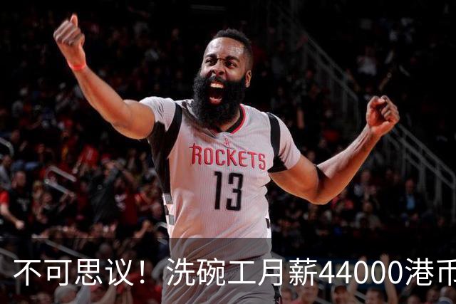 不可思议！洗碗工月薪44000港币，网传香港点心店招聘启事，金融专家发帖解释，当地网友反驳
