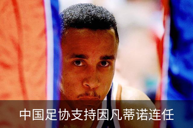 中国足协支持因凡蒂诺连任