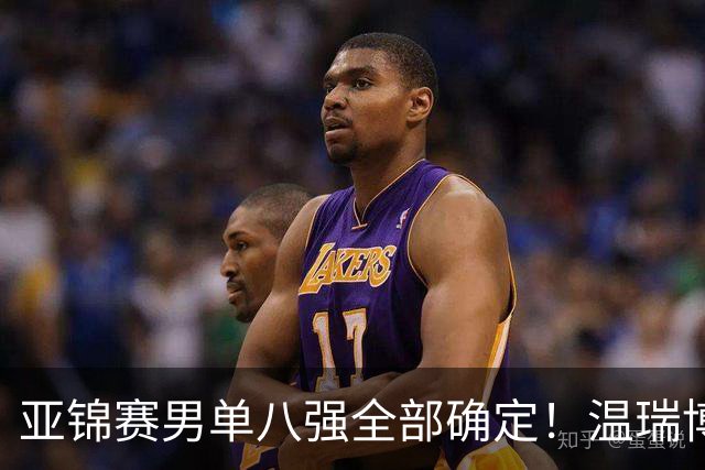 亚锦赛男单八强全部确定！温瑞博逆转，国乒占三席，日韩各剩独苗