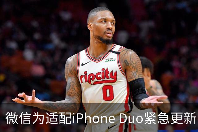 微信为适配iPhone Duo紧急更新 网友晒图直言有黑边不完美