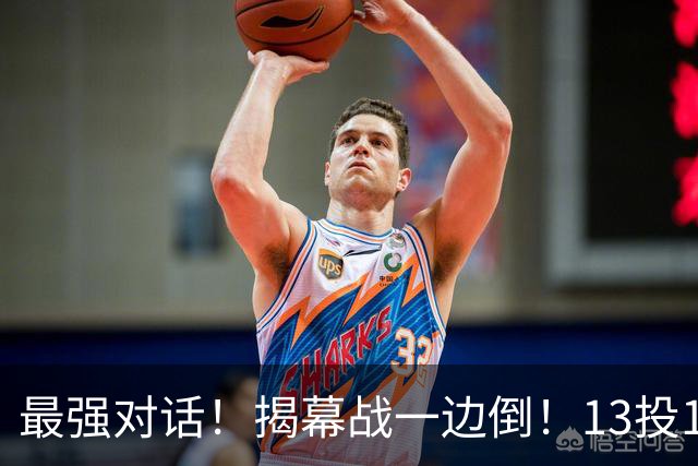 最强对话！揭幕战一边倒！13投1中！这就是门面吗？