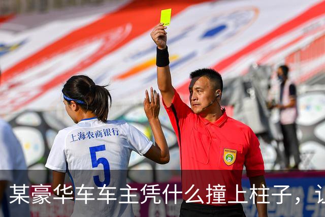某豪华车车主凭什么撞上柱子，让车几秒钟起火，谁给他撞车的权利