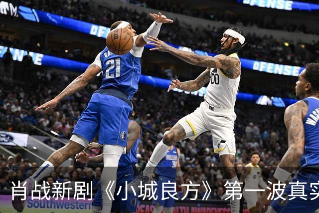 肖战新剧《小城良方》第一波真实口碑出炉，观众的评价一针见血