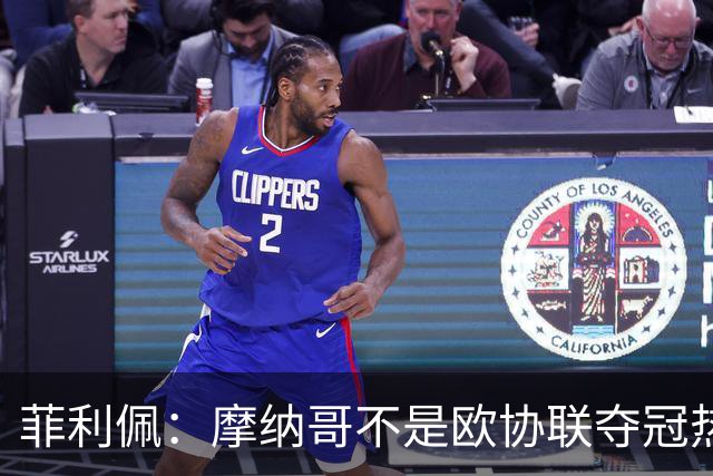菲利佩：摩纳哥不是欧协联夺冠热门，球队还有很多需要证明